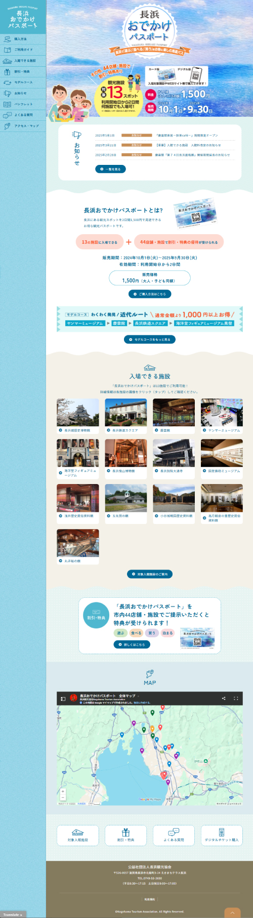 長浜おでかけパスポートWEBサイト
